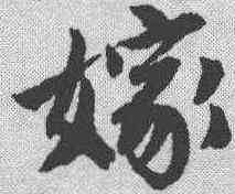 嫁,唐寅 ,書法字典